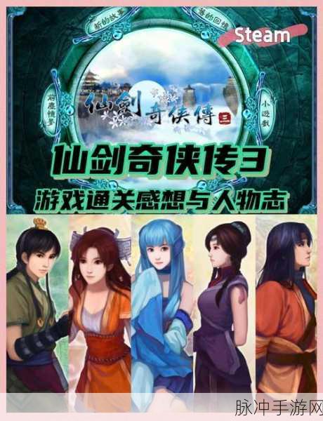 仙剑奇侠传3角色大盘点，探寻仙侠世界的英雄豪杰