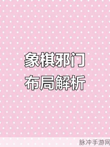 象棋十大邪门布局，揭秘那些令人拍案叫绝的奇招