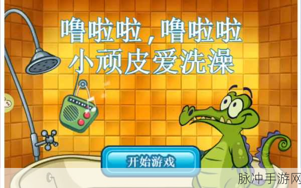 鳄鱼爱洗澡焕新归来,畅享趣味休闲新体验