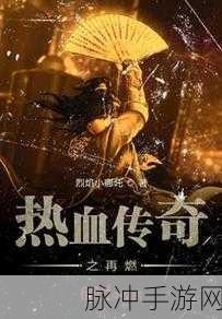 热血传奇赤血风霜,战斗激情再燃,下载体验传奇之旅