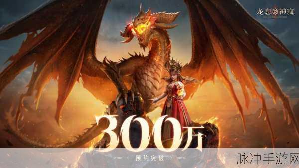 龙息神寂，全新魔幻世界等你征服，深度玩法全揭秘