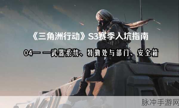 三角洲行动深度探索,安全箱与卡包获取秘籍,助你突破游戏极限