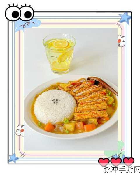 小森生活咖喱猪排饭食谱揭秘，打造你的专属美味