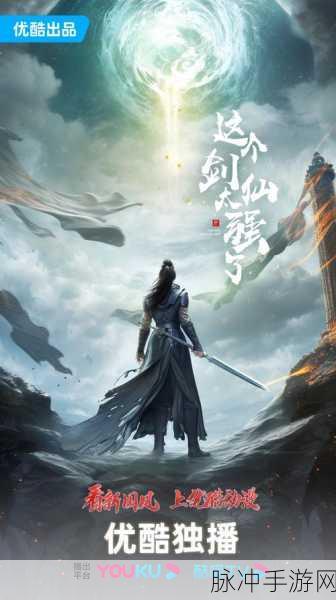 剑气凛然，无极剑仙震撼降临，修仙之路再启新章！