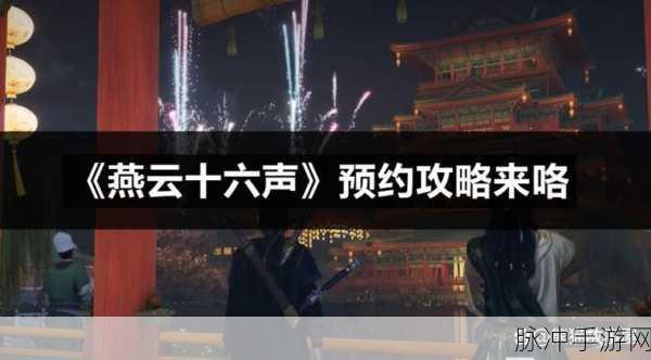 燕云十六声移动端配置揭秘,玩家期待的高配盛宴