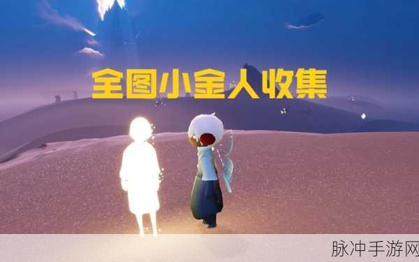 光遇之旅，解锁小金人秘境的奇幻探索