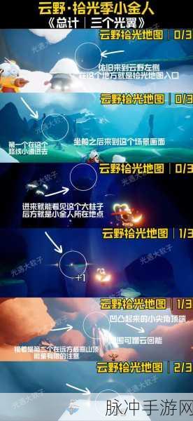 光遇之旅,解锁小金人秘境的奇幻探索