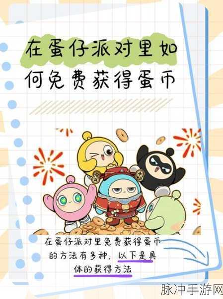 蛋仔派对免费蛋币攻略，解锁你的游戏财富密码