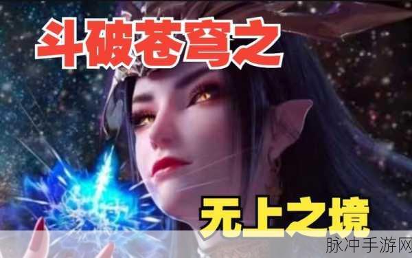 斗破苍穹无上之镜后，新篇章等你探索
