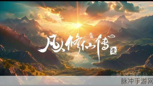 凡人修仙传，主线暗线交织，探索修仙世界的无尽奥秘
