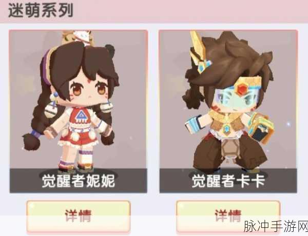 迷你世界，揭秘觉醒者妮妮与卡卡的获取秘籍