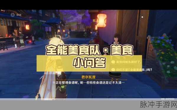原神全能美食队美食小问答,攻略在手,奖励我有!