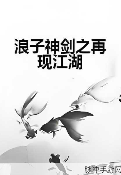 古剑奇谭再现江湖,七把凶剑传说等你续写新篇章