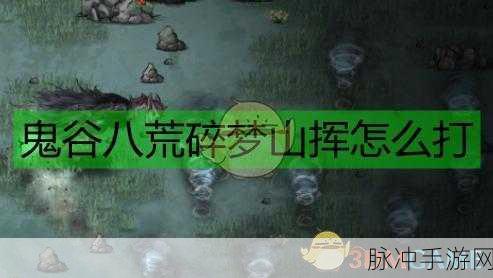探寻鬼谷八荒手游的绿色安全之旅