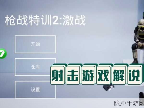简单枪战新体验,预约下载简单的枪2畅享休闲射击