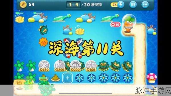保卫萝卜深海大冒险,BOSS模式16策全揭秘