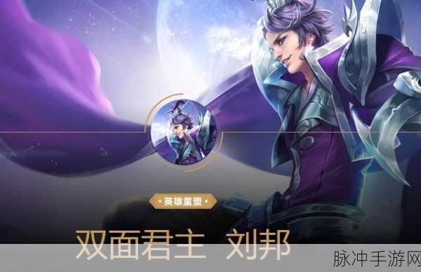 王者荣耀英雄深度剖析,揭秘刘邦的独特攻击魅力
