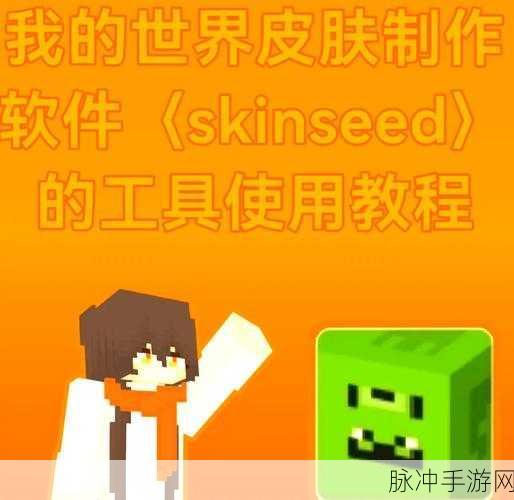 我的世界皮肤站,轻松换肤,打造个性角色