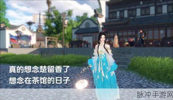 楚留香再现江湖，无界探索与系统互通新纪元