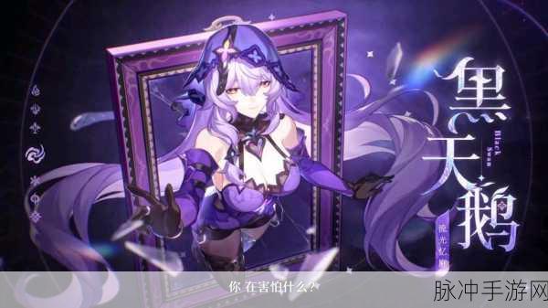 崩坏星穹铁道黑天鹅华丽返场,经典角色引爆玩家狂欢季