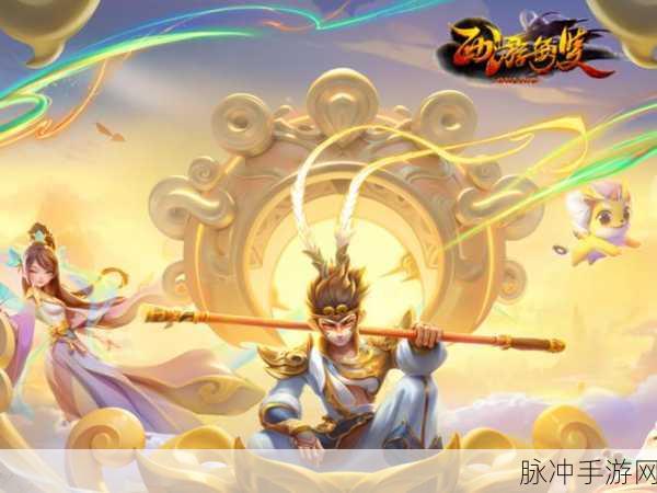 天天神魔路新篇震撼登场,重塑西游传奇,启程奇幻冒险新篇章