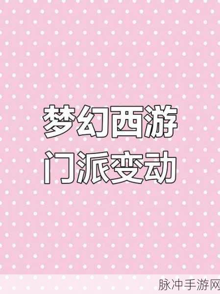 梦幻西游手游门派大改新动向,济南见面会深度揭秘