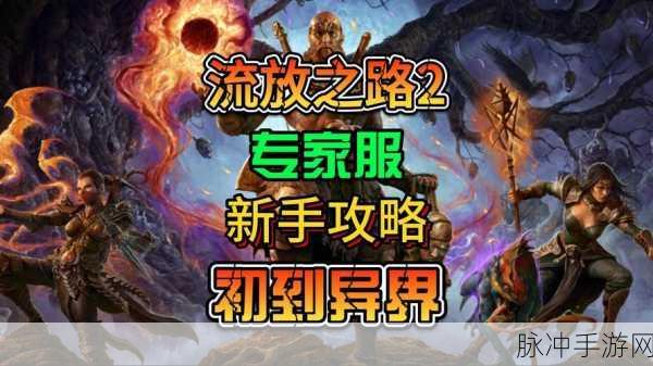 异界大门已开，流放之路解锁新纪元钥匙揭秘