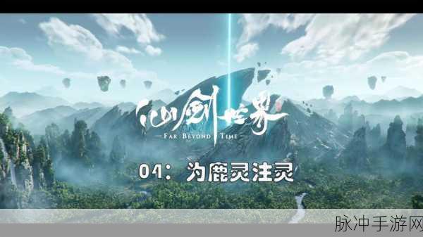 仙居之歌震撼登场，玄幻仙侠世界的极致探索