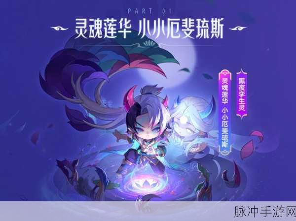至臻灵魂莲华小小厄斐琉斯闪耀登场，金铲铲之战新英雄深度解析