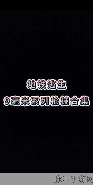 地铁逃生，解锁最火十把枪的终极生存指南