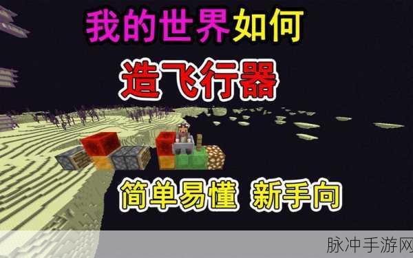 我的世界创造模式飞行秘籍，解锁你的天空之旅