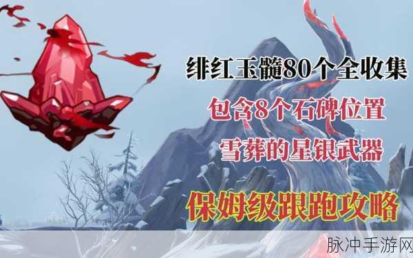 原神绯红玉髓全攻略,坐标揭秘与收集技巧