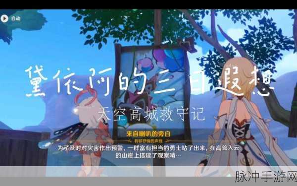 原神天空高城救守，解锁浮空岛的梦幻之旅