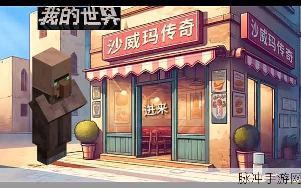 我的世界沙门,解锁无限想象的冒险新纪元