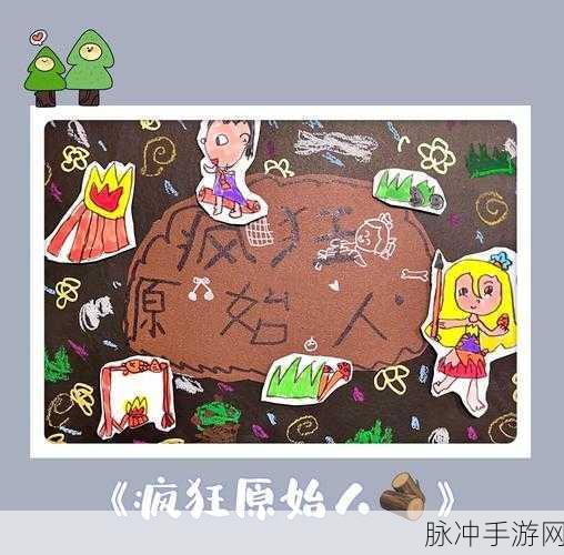 探秘原始小人族，多元冒险之旅等你启程