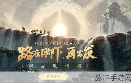 王者荣耀86版西游记联动皮肤震撼登场,经典角色重塑峡谷传奇