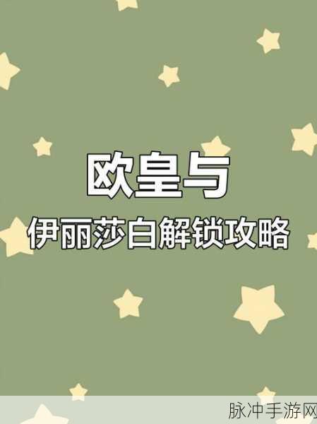 别惹农夫角色解锁秘籍，开朗的欧皇与伊丽莎白获取全攻略