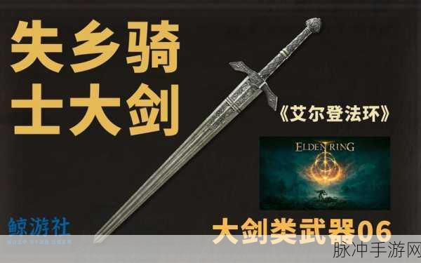 艾尔登法环,揭秘失乡骑士大剑的获取之道