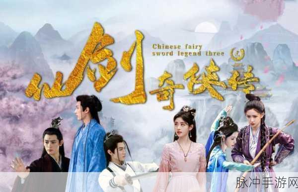仙剑奇侠传三再现，梦幻世界的传奇之旅重启，你准备好了吗？