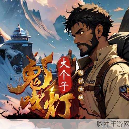 鬼吹灯系列手游，点燃灯影，共赴传奇探秘之旅