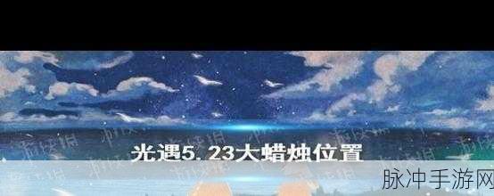 光遇霞谷毕业全攻略，揭秘蜡烛消耗详情