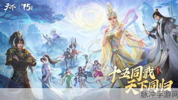 天下手游,探索多元版本,畅游仙侠大世界