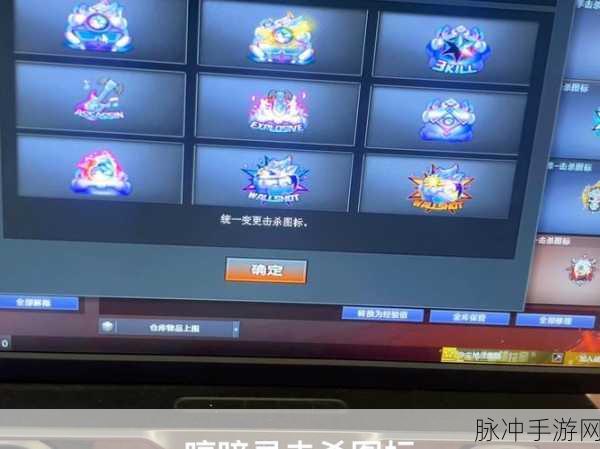 穿越火线,个性化击杀图标全揭秘,打造战场独一无二的你
