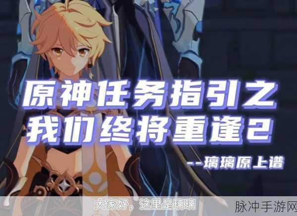 原神深度探索,揭秘我们终将重逢任务触发与通关秘籍