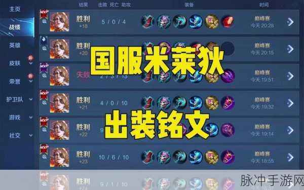 王者荣耀米莱狄出装秘籍，解锁战场核心掌控权