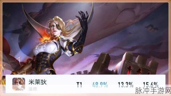 王者荣耀米莱狄出装秘籍,解锁战场核心掌控权