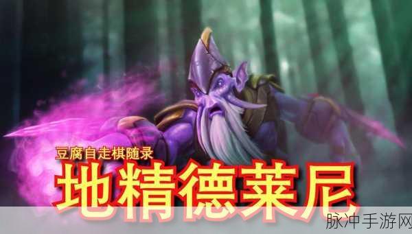 刀塔自走棋地精流派深度攻略,解锁胜利新姿势