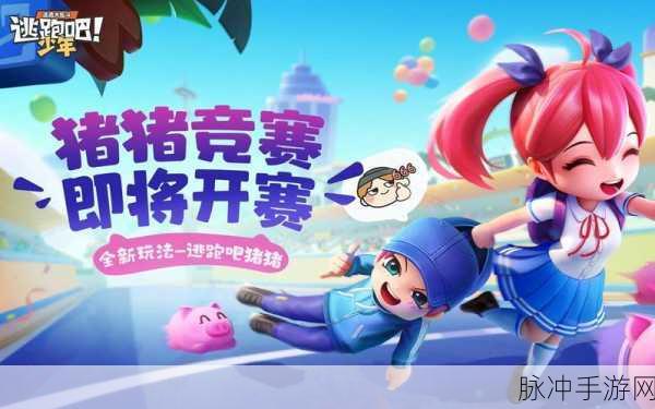 逃跑追逐，动作跑酷新风尚，休闲闯关等你来战