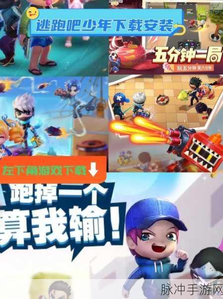 逃跑追逐,动作跑酷新风尚,休闲闯关等你来战