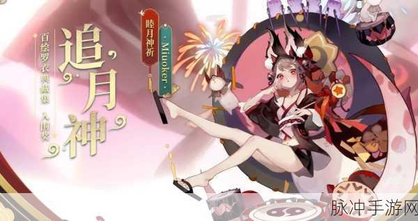 阴阳师追月神，精准定位，确保供火无忧